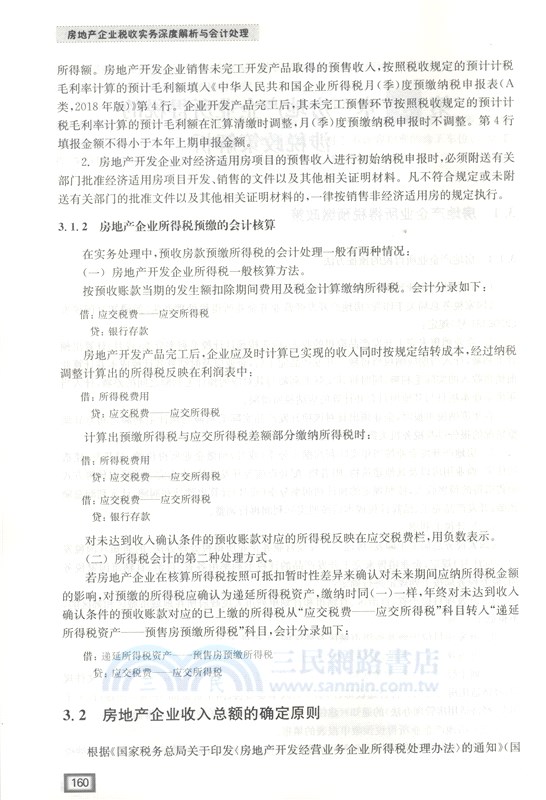 後“營改增”時代房地產企業稅收實務及會計處理（簡體書）