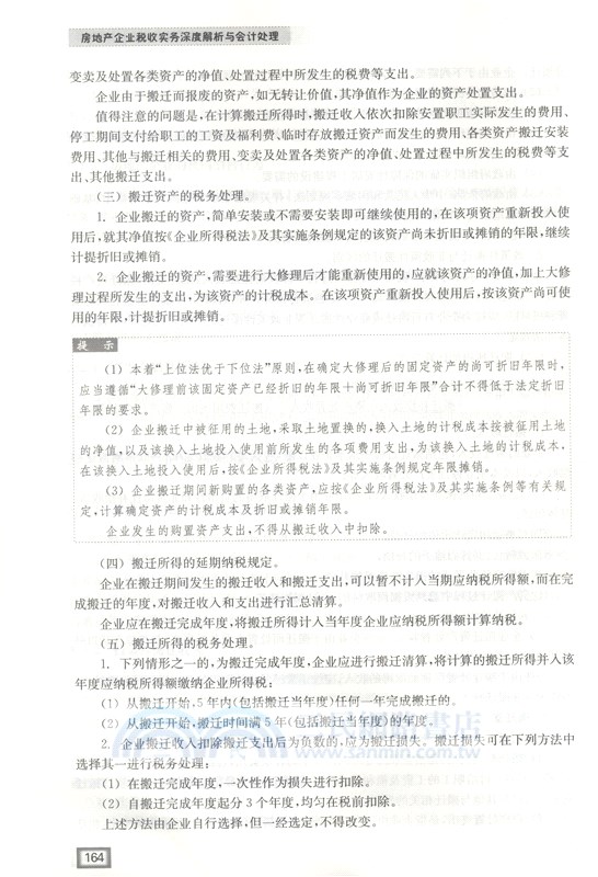 後“營改增”時代房地產企業稅收實務及會計處理（簡體書）
