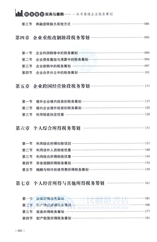 稅務籌劃實務與案例：一本書看透企業稅務籌劃（簡體書）
