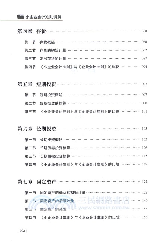 小企業會計準則講解(2024年版)（簡體書）