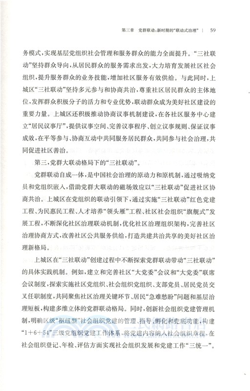 聯動的力量：基層治理創新：以杭州市上城區為研究對象（簡體書）