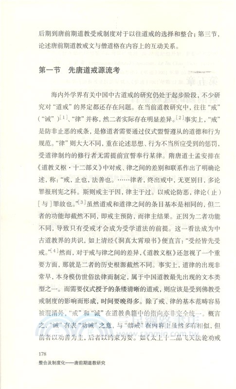 整合及制度化：唐前期道教研究（簡體書）