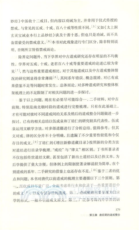 整合及制度化：唐前期道教研究（簡體書）