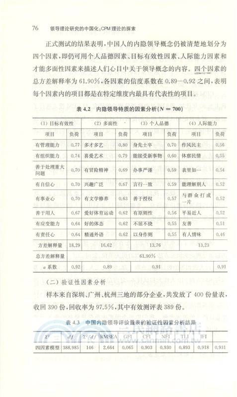 領導理論研究的中國化：CPM理論的探索（簡體書）