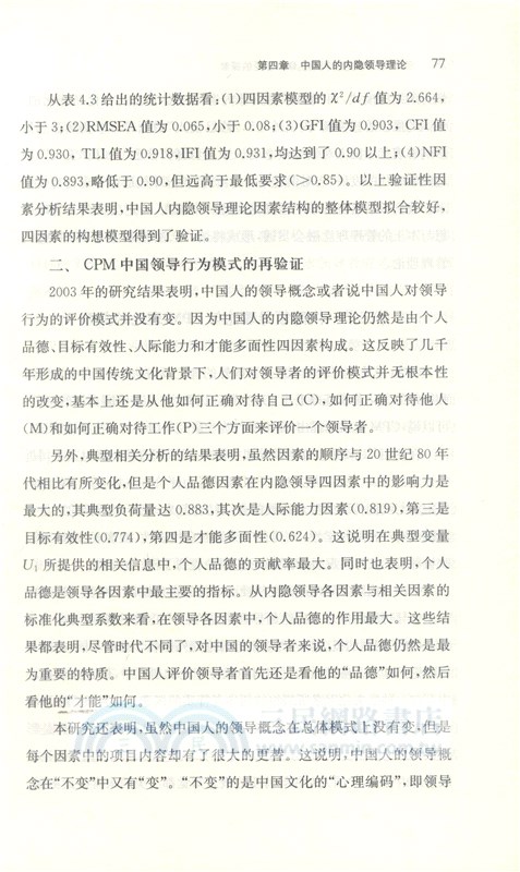 領導理論研究的中國化：CPM理論的探索（簡體書）