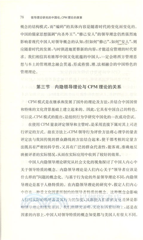 領導理論研究的中國化：CPM理論的探索（簡體書）