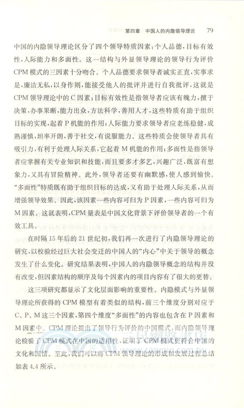 領導理論研究的中國化：CPM理論的探索（簡體書）