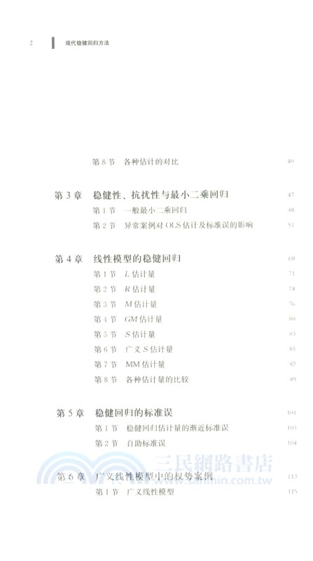 現代穩健回歸方法（簡體書）