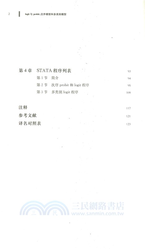 logit與probit：次序模型和多類別模型（簡體書）