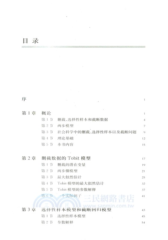 刪截、選擇性樣本及截斷數據的回歸模型（簡體書）