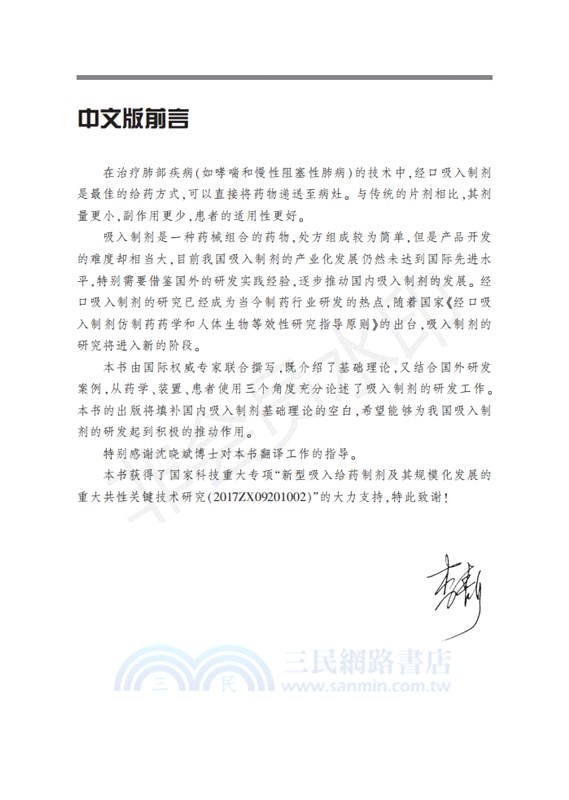 肺部給藥製劑的進展與挑戰（簡體書）