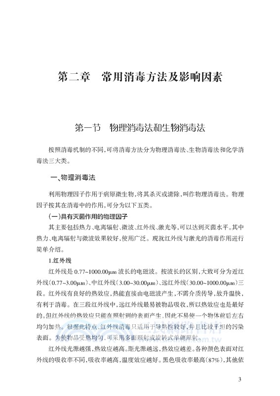 傳染病消毒方法與人員防護（簡體書）