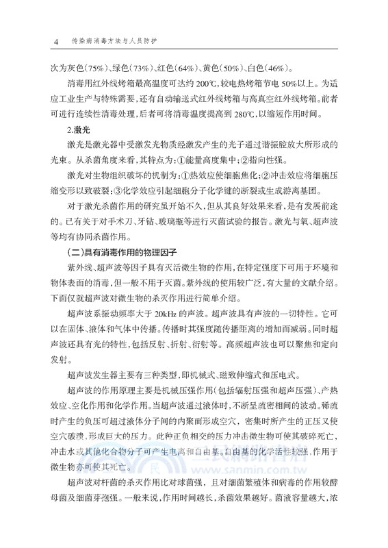 傳染病消毒方法與人員防護（簡體書）