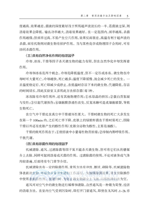 傳染病消毒方法與人員防護（簡體書）