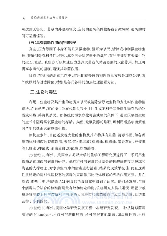 傳染病消毒方法與人員防護（簡體書）