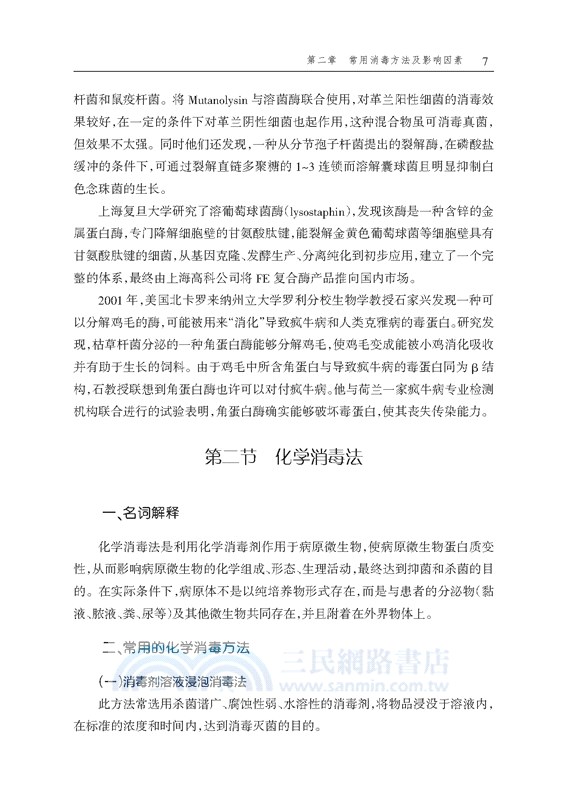 傳染病消毒方法與人員防護（簡體書）