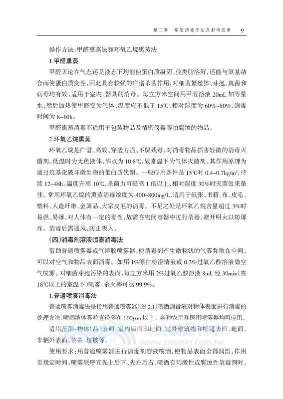 傳染病消毒方法與人員防護（簡體書）