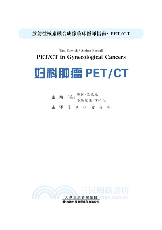 婦科腫瘤PET/CT（簡體書）