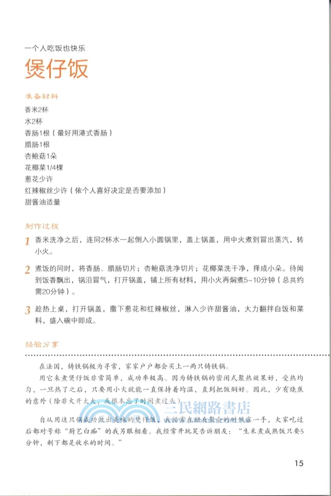 遇見一隻鍋 鐵鍋私房菜：懶人愛下廚（簡體書）