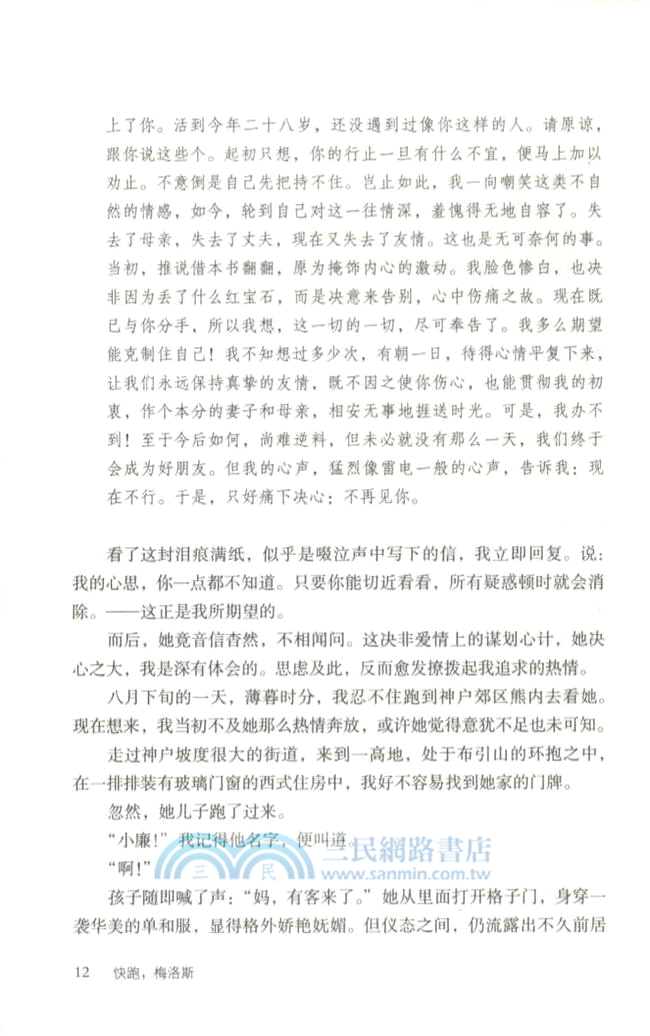 高慧勤譯經典：快跑，梅洛斯（簡體書）