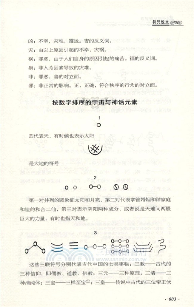 中國民間崇拜(第3卷)：符咒說文（簡體書）