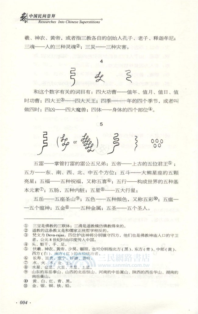 中國民間崇拜(第3卷)：符咒說文（簡體書）