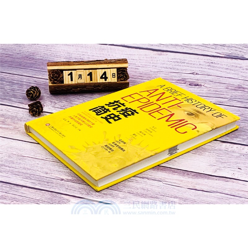 抗疫簡史（簡體書）