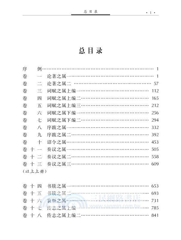 傳統文化修養叢書：經史百家雜鈔(全二冊)（簡體書）
