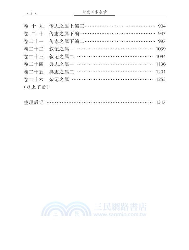 傳統文化修養叢書：經史百家雜鈔(全二冊)（簡體書）