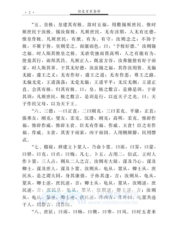 傳統文化修養叢書：經史百家雜鈔(全二冊)（簡體書）