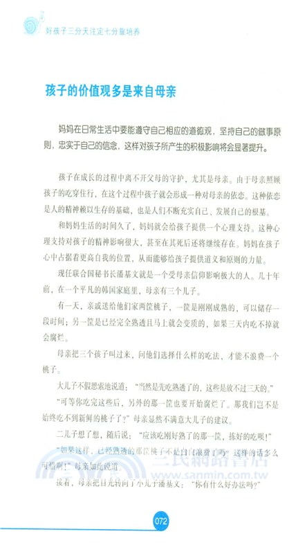 好孩子三分天註定七分靠培養（簡體書）