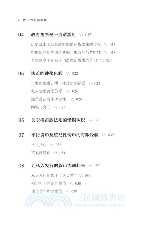 貨幣的非國家化(修訂本)：對多元貨幣理論與實踐的分析（簡體書）