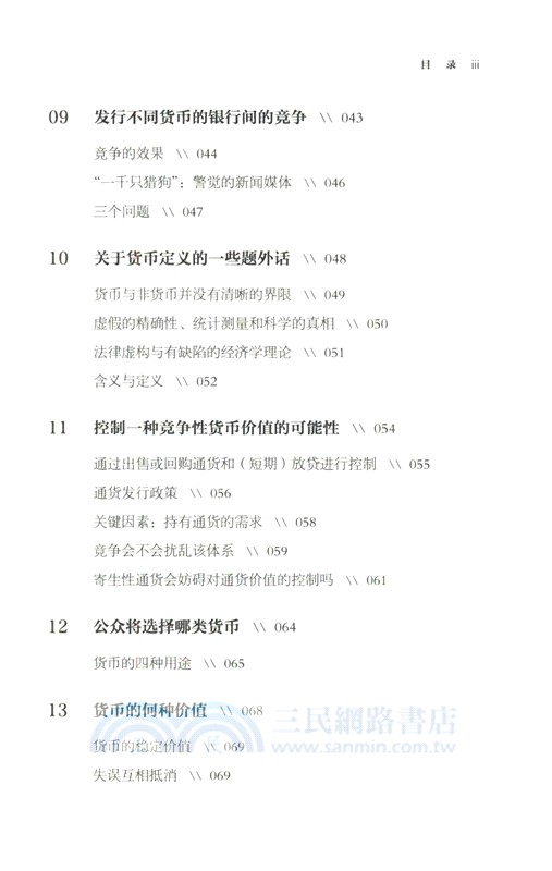 貨幣的非國家化(修訂本)：對多元貨幣理論與實踐的分析（簡體書）