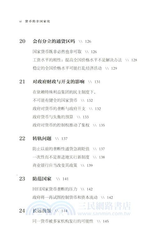 貨幣的非國家化(修訂本)：對多元貨幣理論與實踐的分析（簡體書）