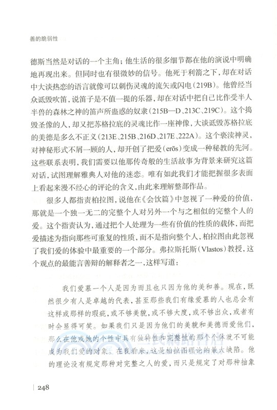 善的脆弱性(修訂版)：古希臘劇與哲學中運氣與倫理（簡體書）