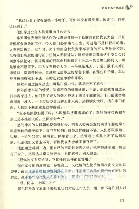 鋼鐵是怎樣煉成的(第3版)（簡體書）