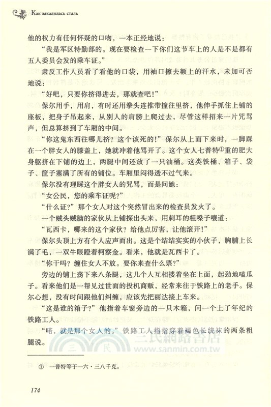 鋼鐵是怎樣煉成的(第3版)（簡體書）