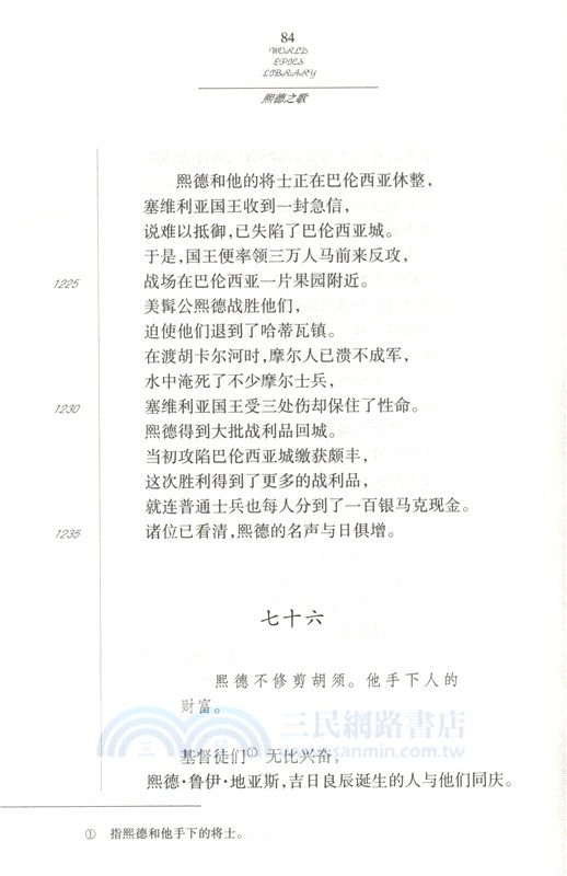 熙德之歌（簡體書）