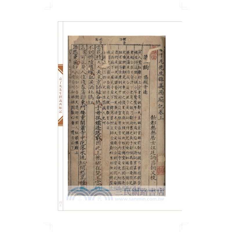 袁了凡先生釋義西廂記（簡體書）