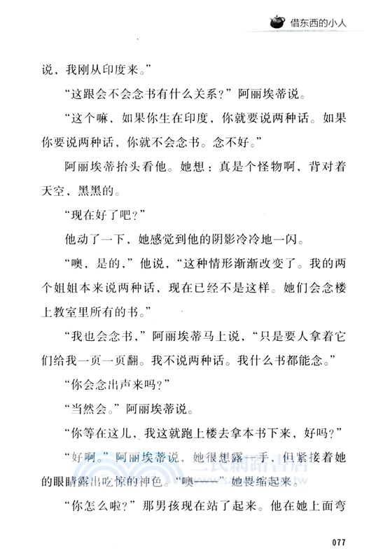 小譯林國際大獎童書～借東西的小人（簡體書）