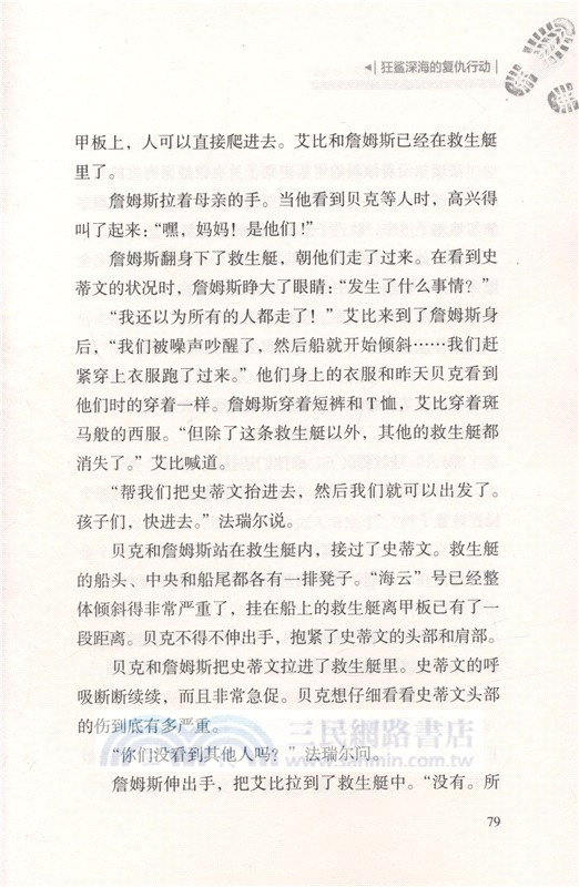 荒野求生少年生存小說系列：狂鯊深海的復仇行動（簡體書）