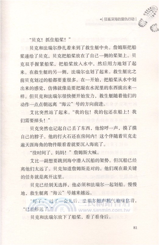 荒野求生少年生存小說系列：狂鯊深海的復仇行動（簡體書）