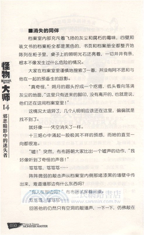 怪物大師升級版14：邪惡暗影中的迷失者（簡體書）