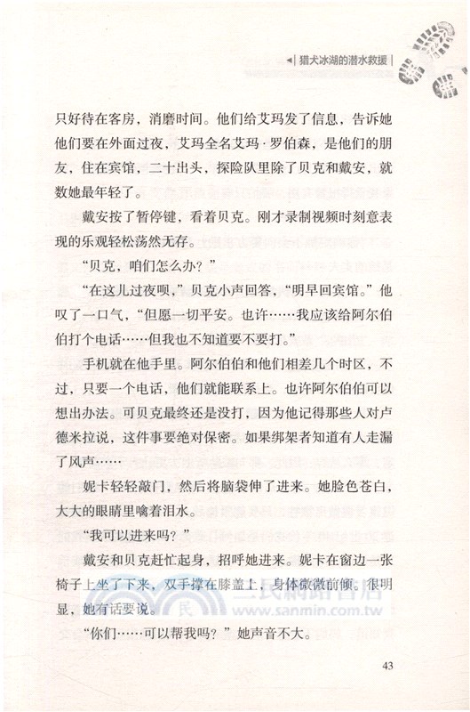 荒野求生少年生存小說系列：獵犬冰湖的潛水救援（簡體書）