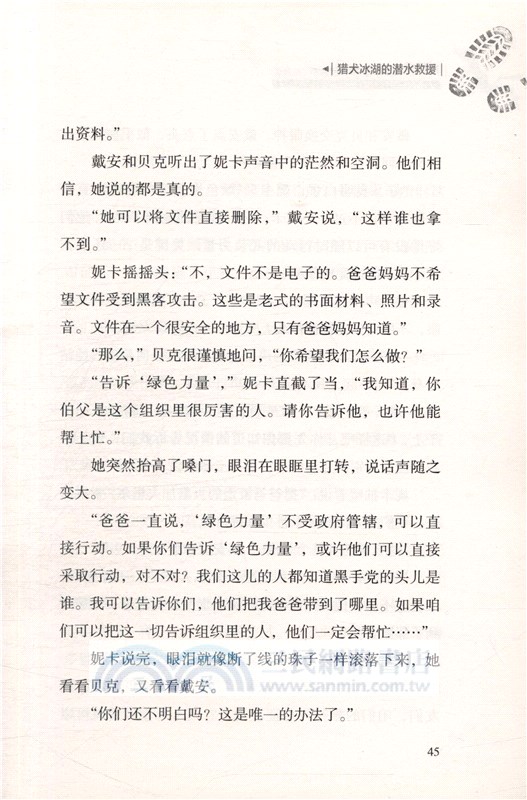 荒野求生少年生存小說系列：獵犬冰湖的潛水救援（簡體書）