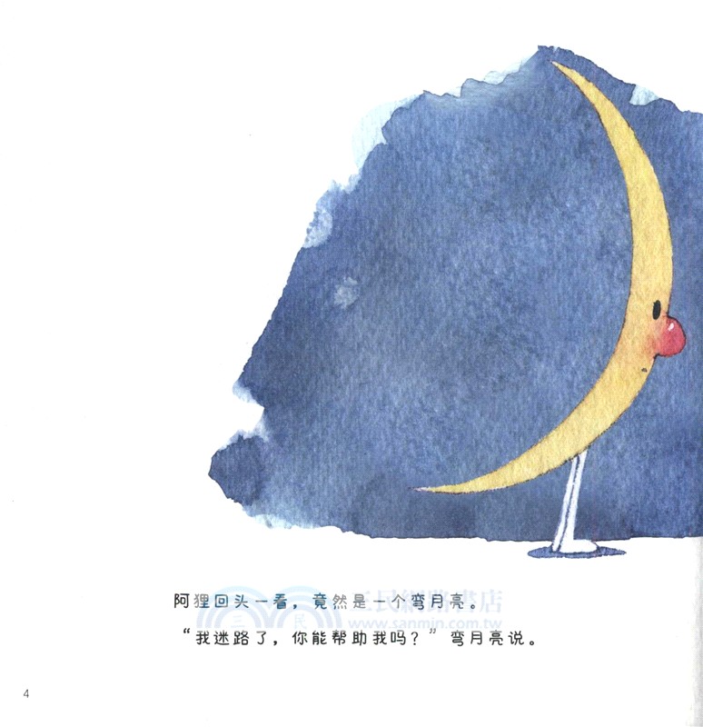 阿狸和彎月亮（簡體書）