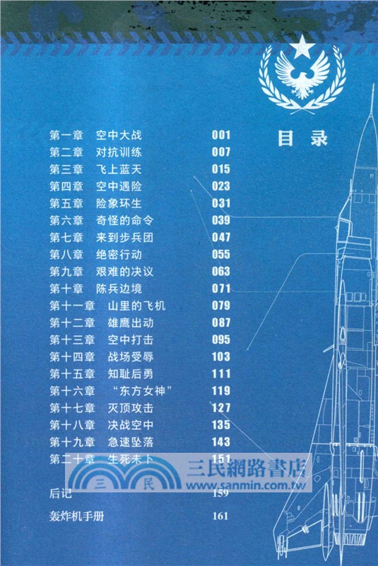 鐵血戰鷹隊：展翅，獠牙戰鬥機！（簡體書）