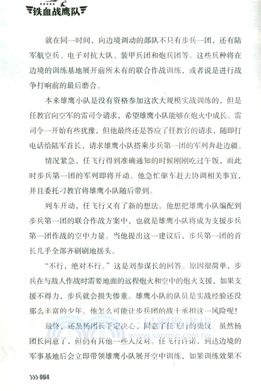 鐵血戰鷹隊：展翅，獠牙戰鬥機！（簡體書）