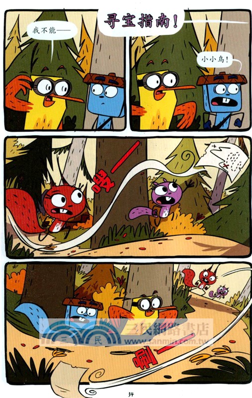 小鳥松鼠探險隊：真正的寶藏（簡體書）