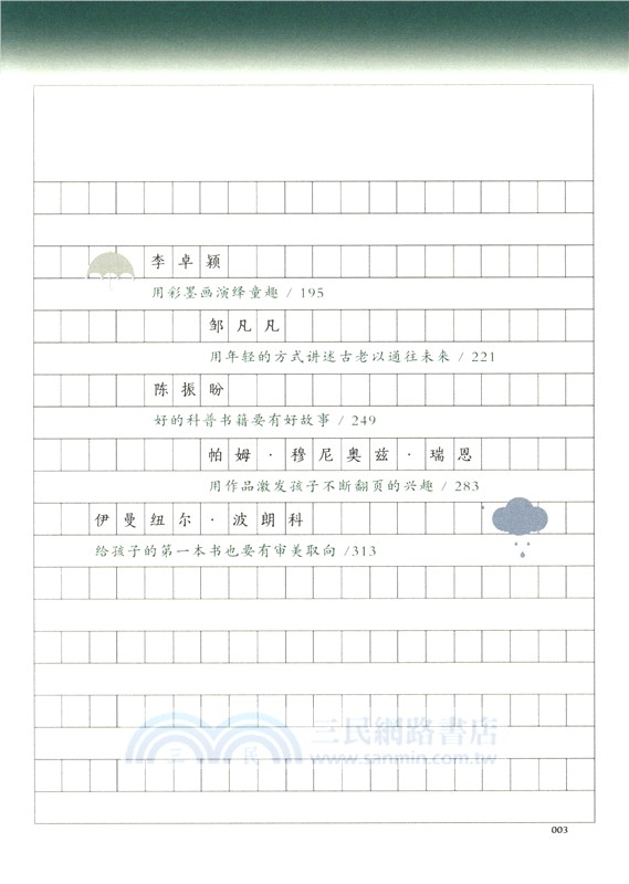尋找童書的真生命：世界童書創作者訪談錄3（簡體書）